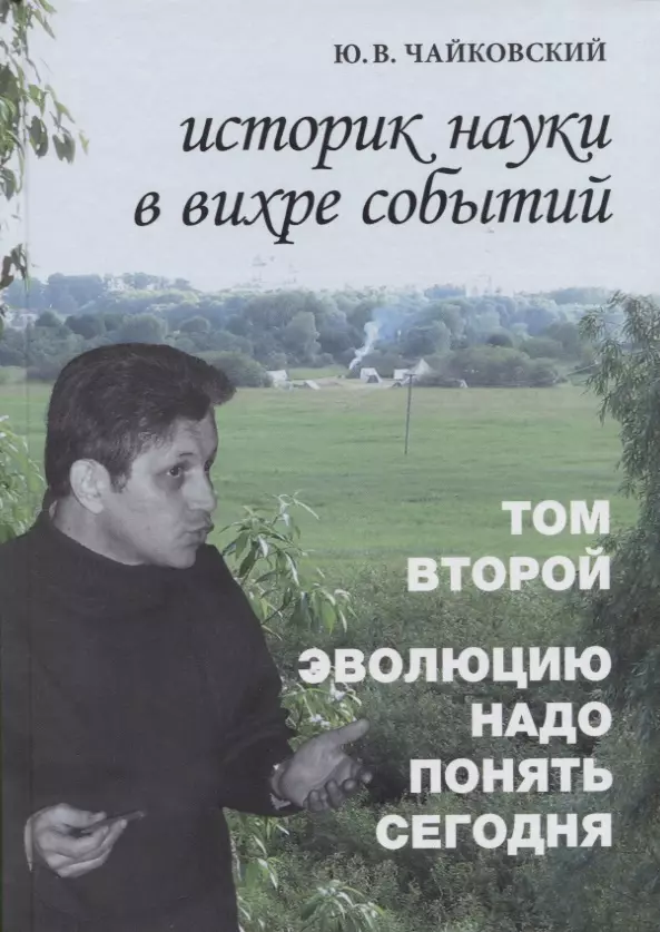 Историк науки в вихре событий. Том 2. Эволюцию надо понять сегодня