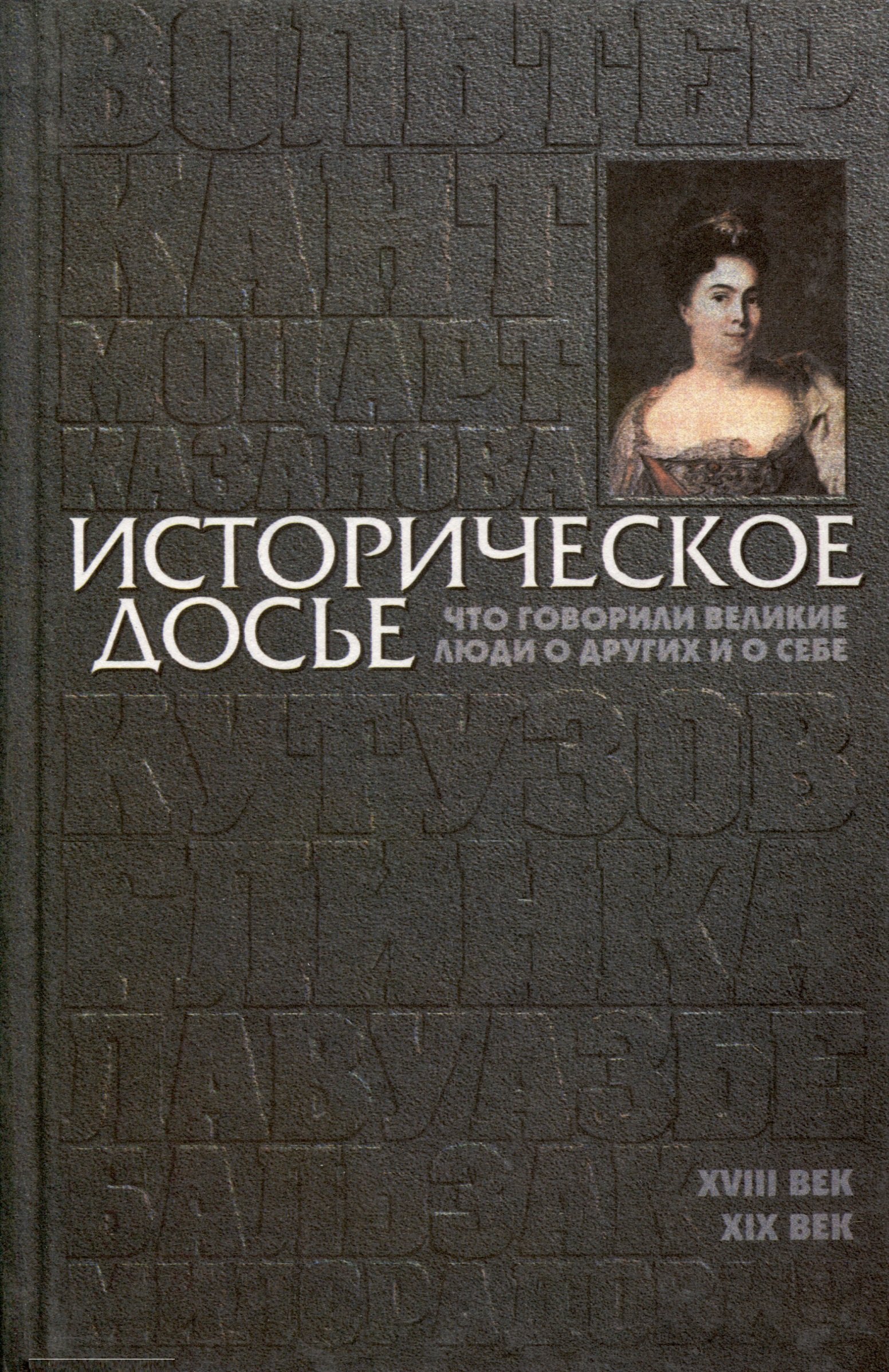 

Историческое досье. Том 2. Что говорили великие люди о других и о себе