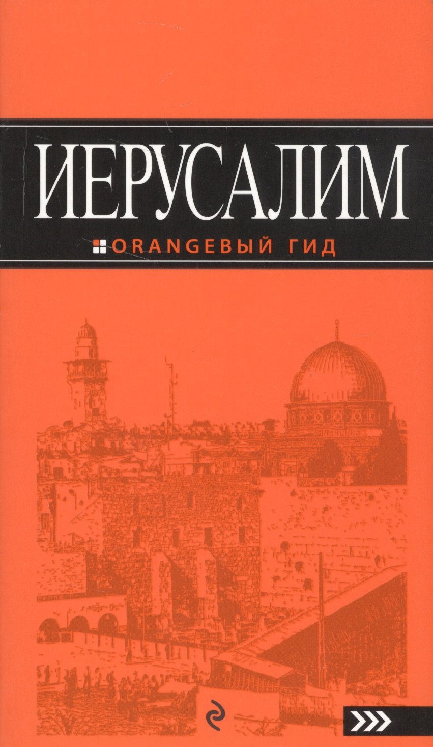 

Иерусалим: путеводитель. 2-е изд., испр. и доп.