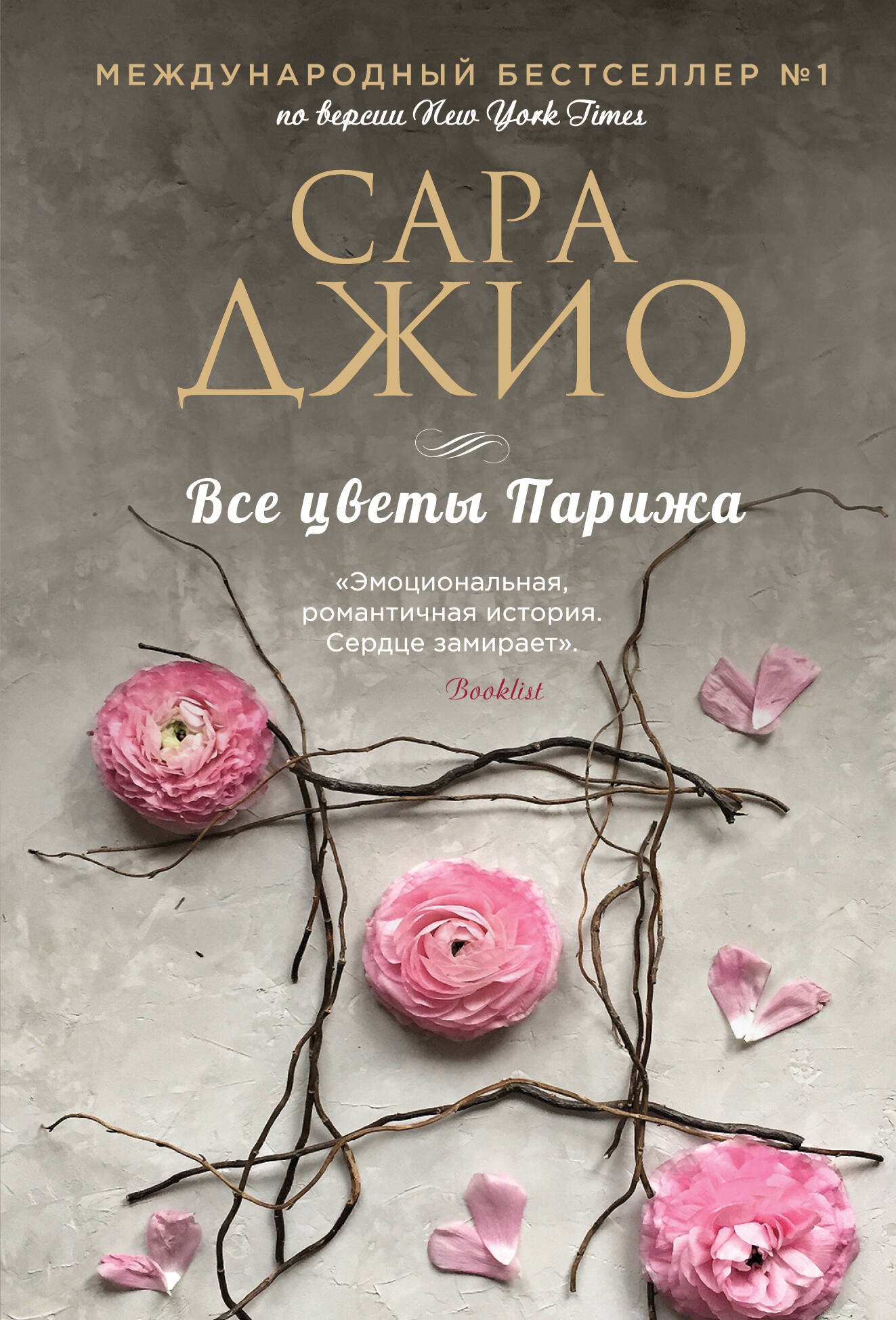 Джио Сара: Все цветы Парижа