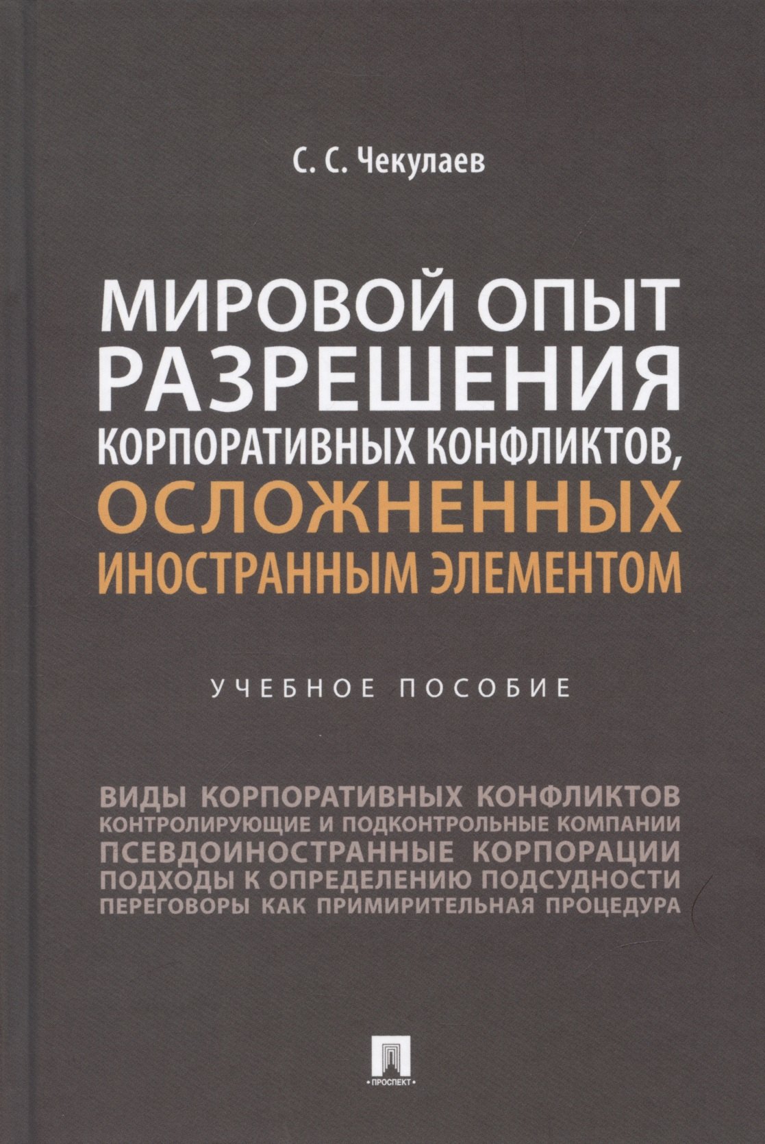 

Мировой опыт разрешения корпоративных конфликтов, осложненных иностранным элементом. Уч. пос.-М.:Проспект,2022.