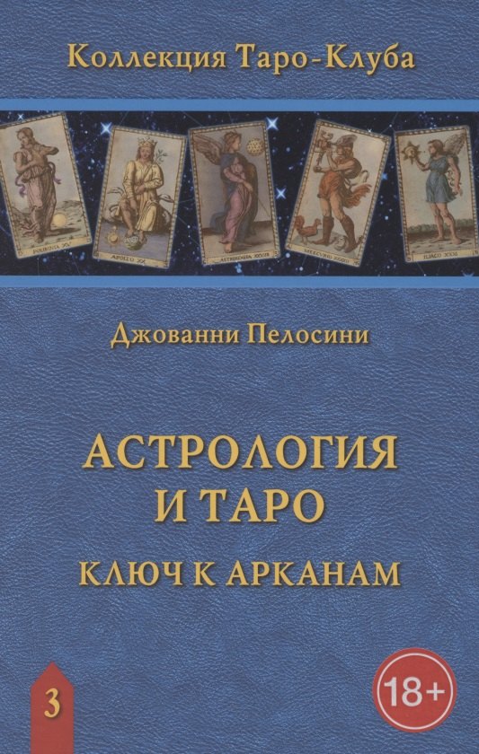 

Астрология и Таро. Астрологические ключи к Арканам