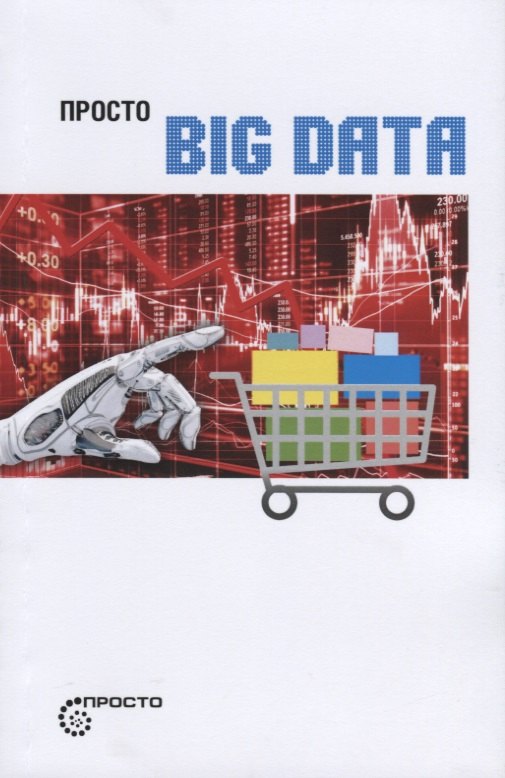 

Просто BIG DATA