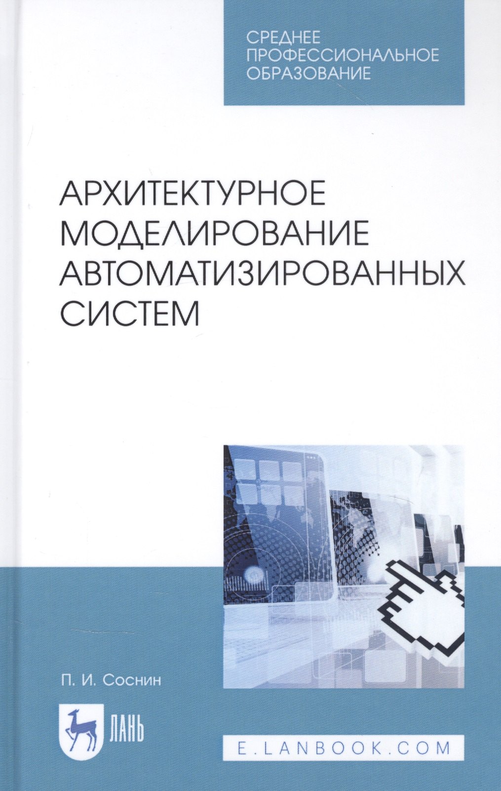 

Архитектурное моделирование автоматизированных систем. Учебник