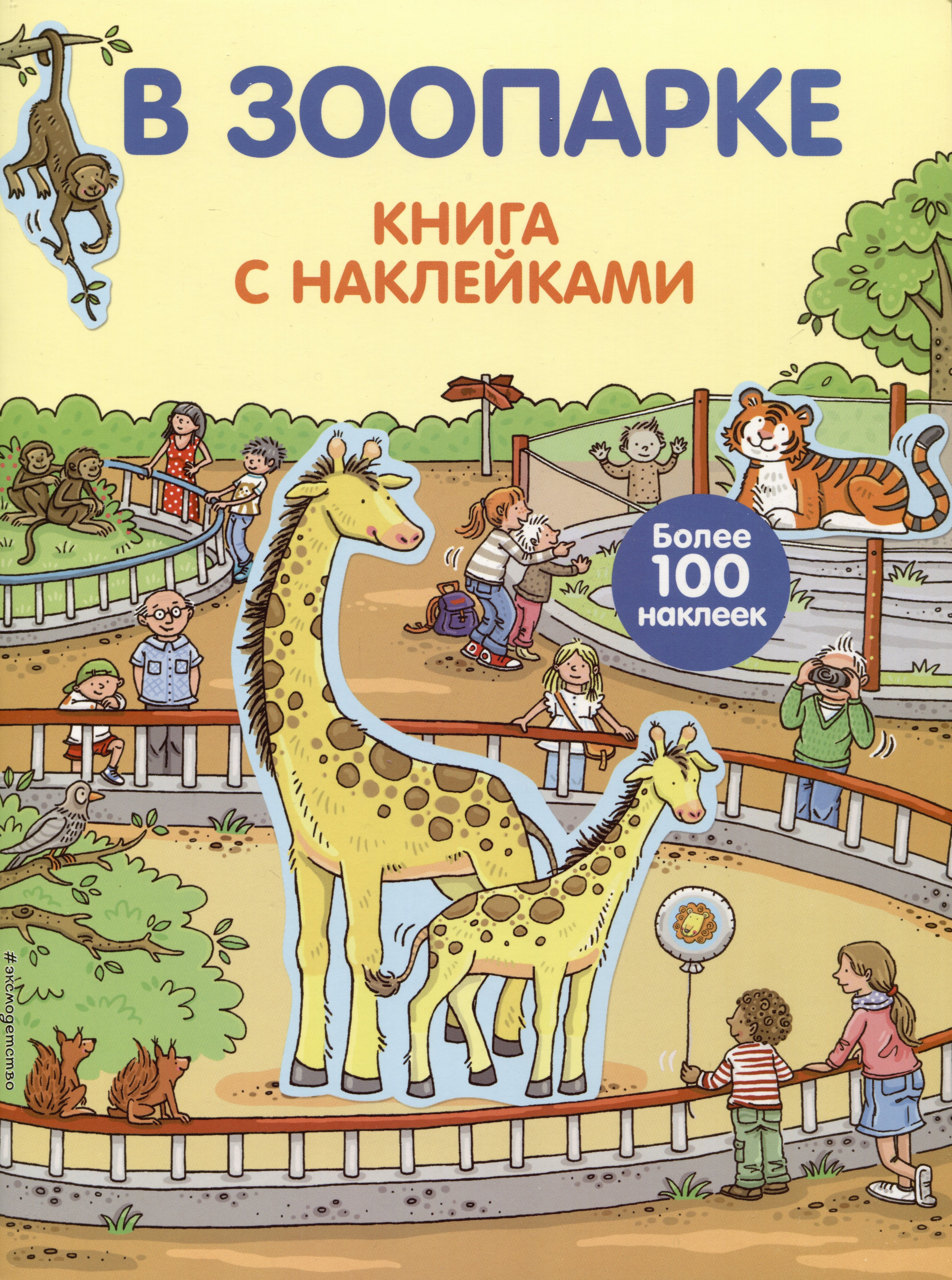 

В зоопарке (с наклейками)