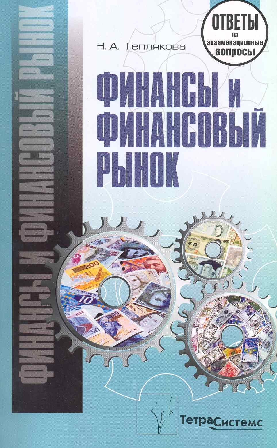 

Финансы и финансовый рынок: ответы на экзаменационные вопросы