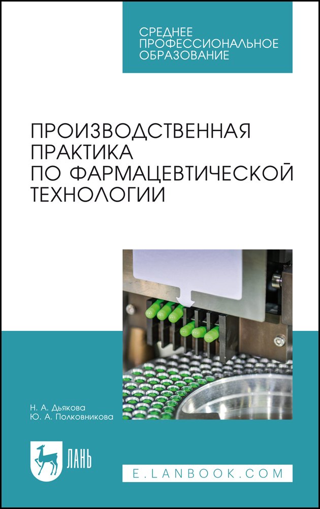 

Производственная практика по фармацевтической технологии. Учебное пособие