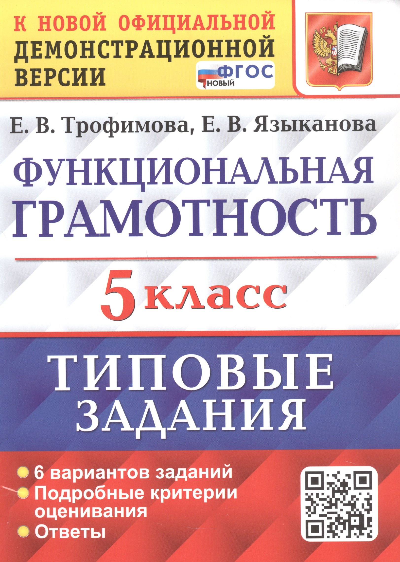 

Функциональная грамотность. 5 класс. Типовые задания. 6 вариантов заданий. Подробные критерии оценивания. Ответы