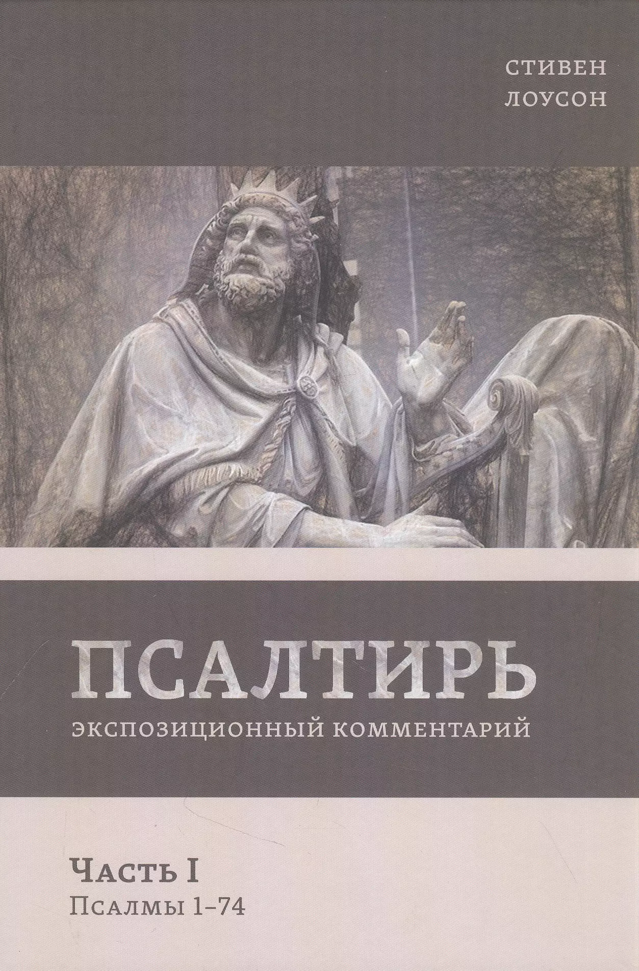 Псалтирь. Экспозиционный комментарий. Часть I. Псалмы 1 - 74