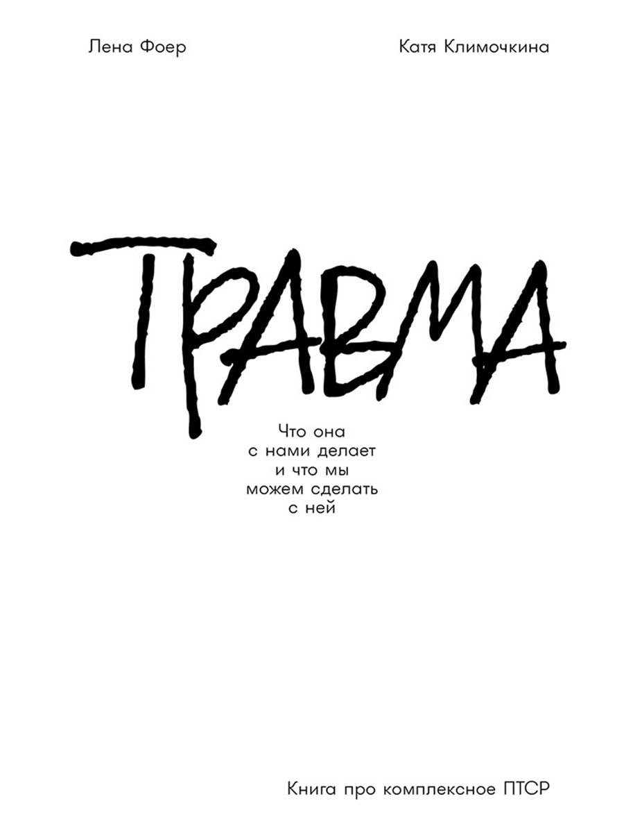 Травма Что она с нами делает и что мы можем сделать с ней Книга про комплексное ПТСР 749₽