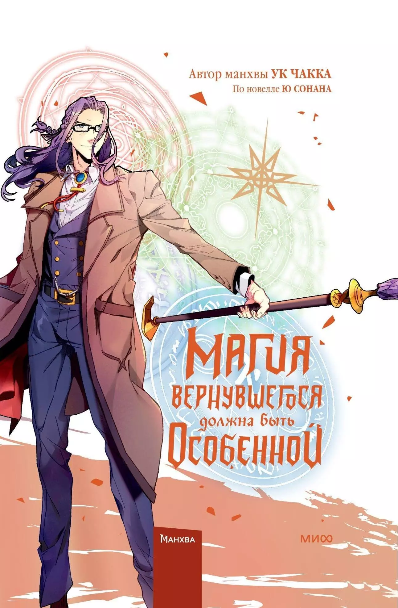 Магия вернувшегося должна быть особенной. Том 5 (A Returners Magic Should Be Special). Манхва