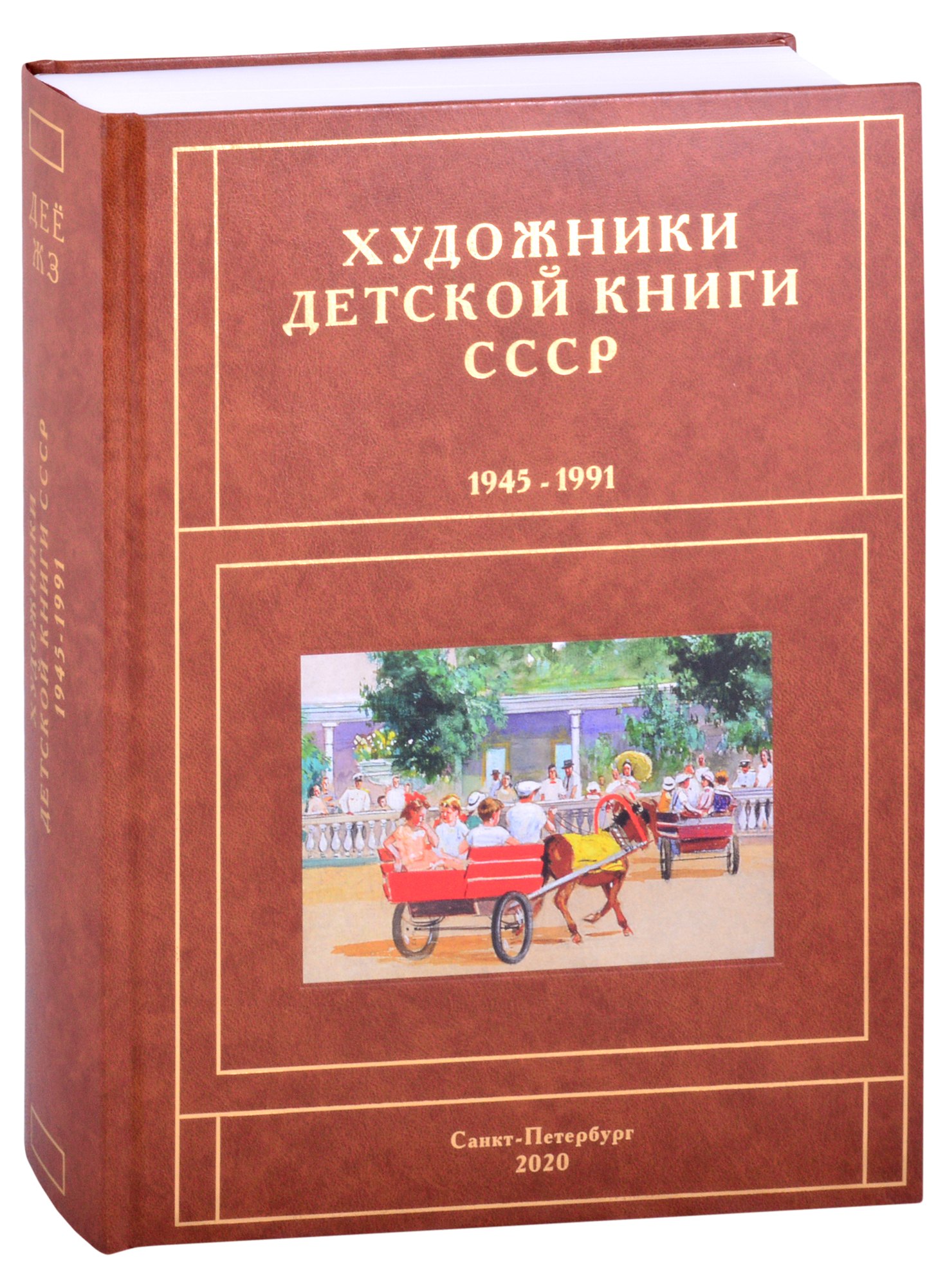 

Художники детской книги СССР. 1945-1991. "Д, Е, Ё, Ж, З"