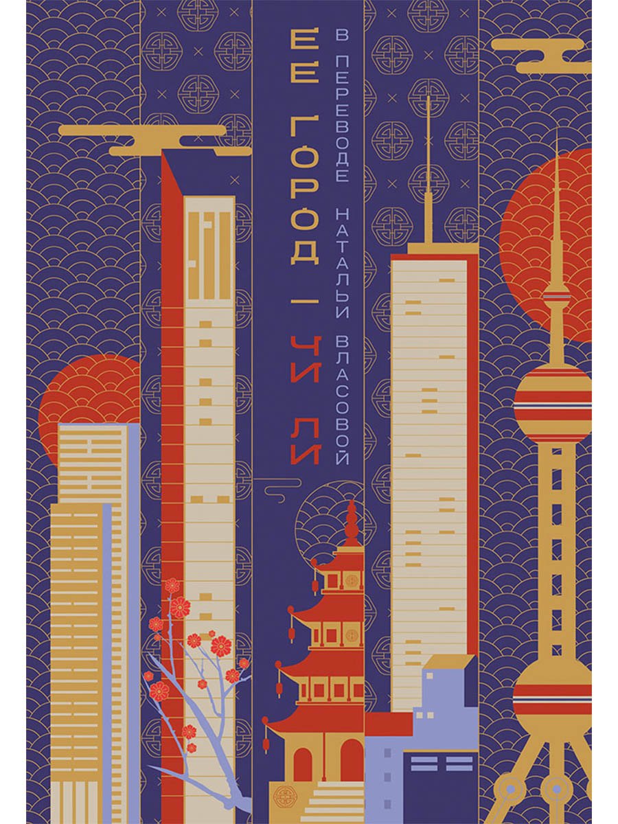 Ее город 799₽