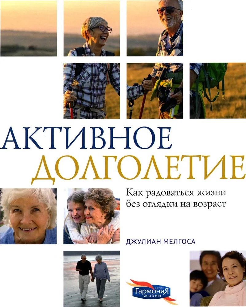 Мелгоса Джулиан: Активное долголетие