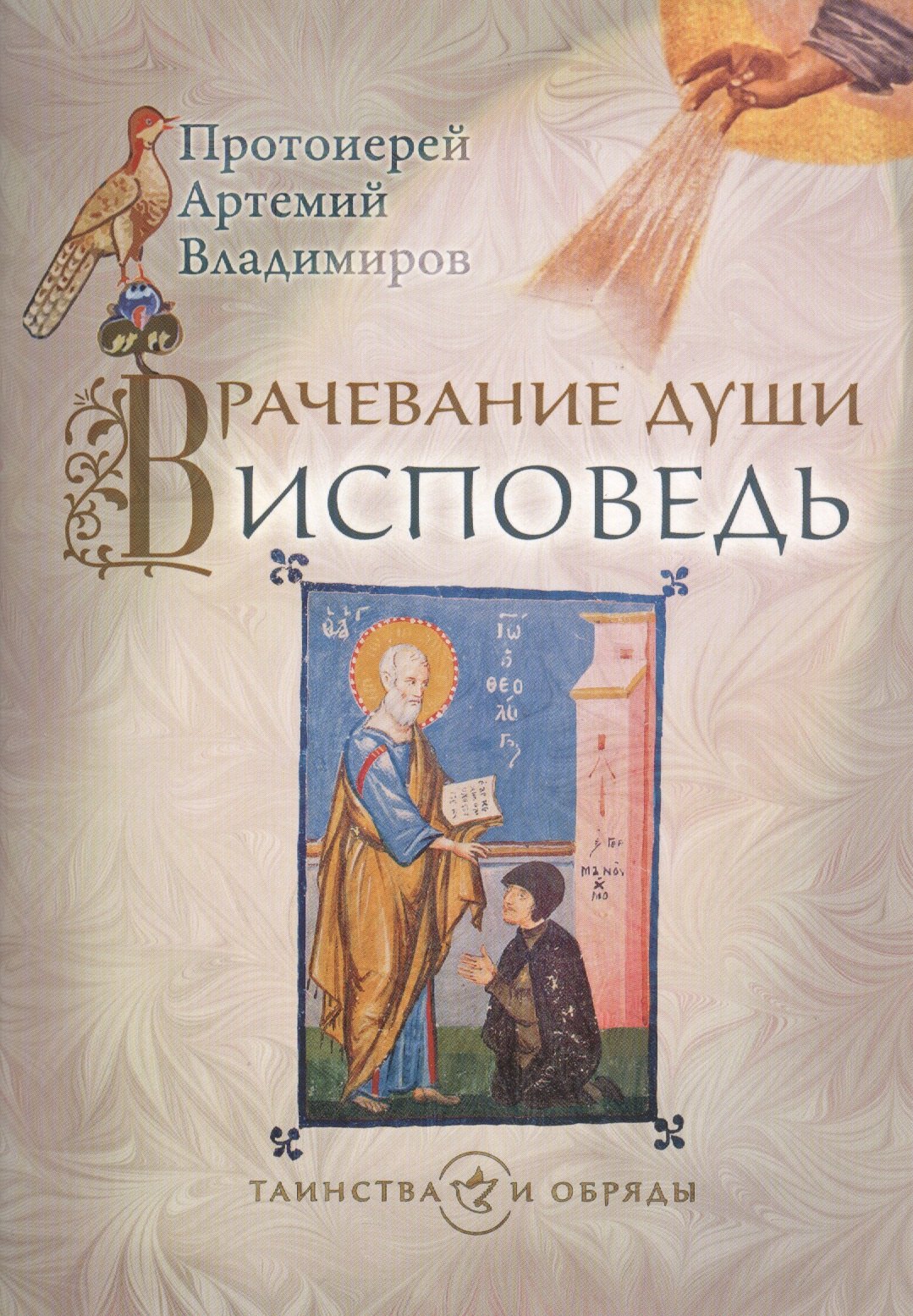 

Врачевание души. Исповедь