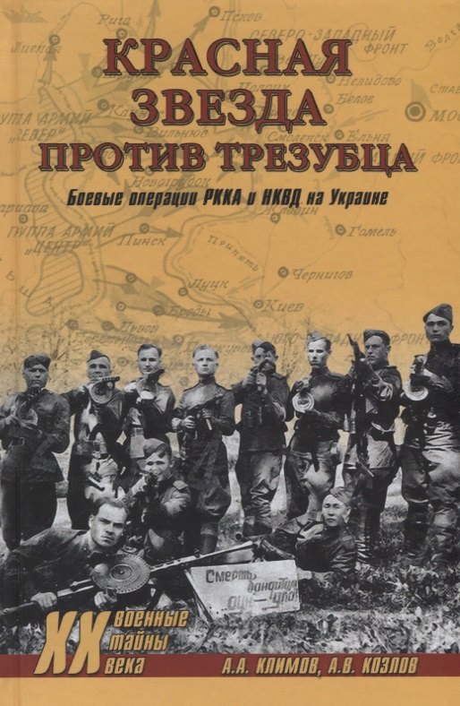 

Красная звезда против трезубца. Боевые операции РККА и НКВД на Украине