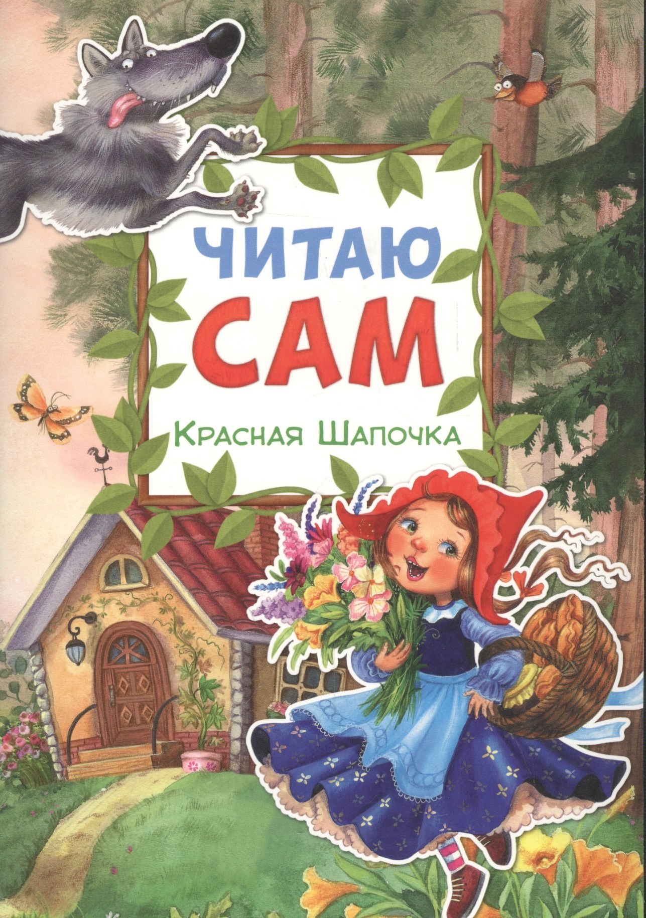 Читаю сам. Красная шапочка