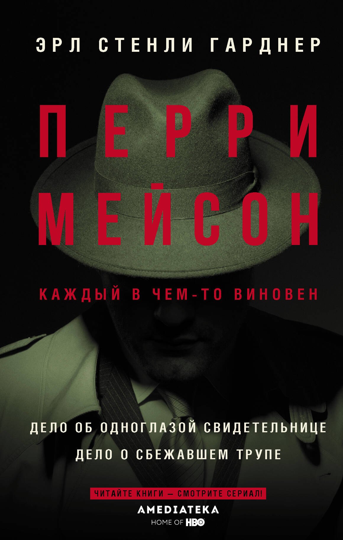 Перри Мейсон Дело об одноглазой свидетельнице Дело о сбежавшем трупе 625₽