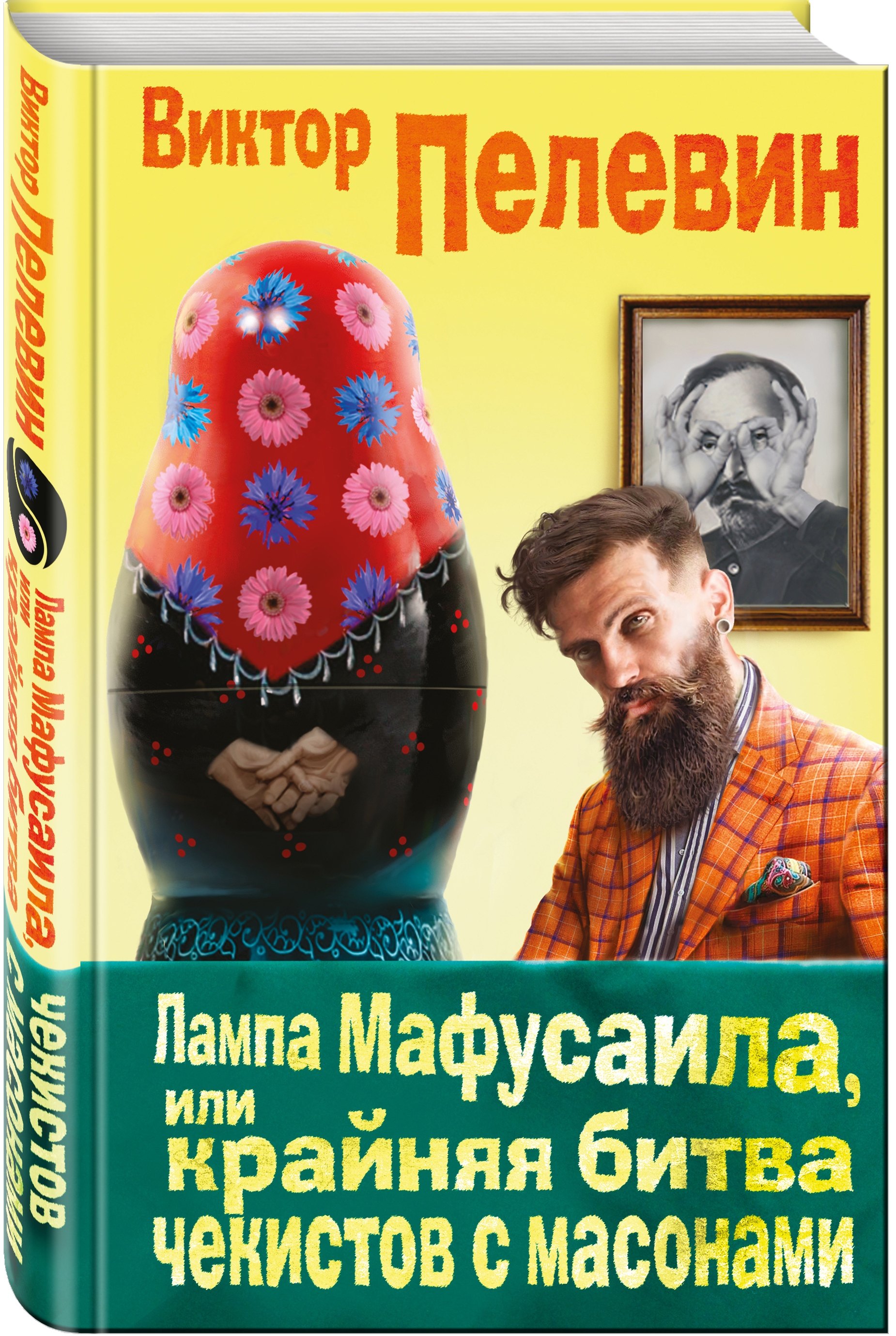 

Лампа Мафусаила, или Крайняя битва чекистов с масонами