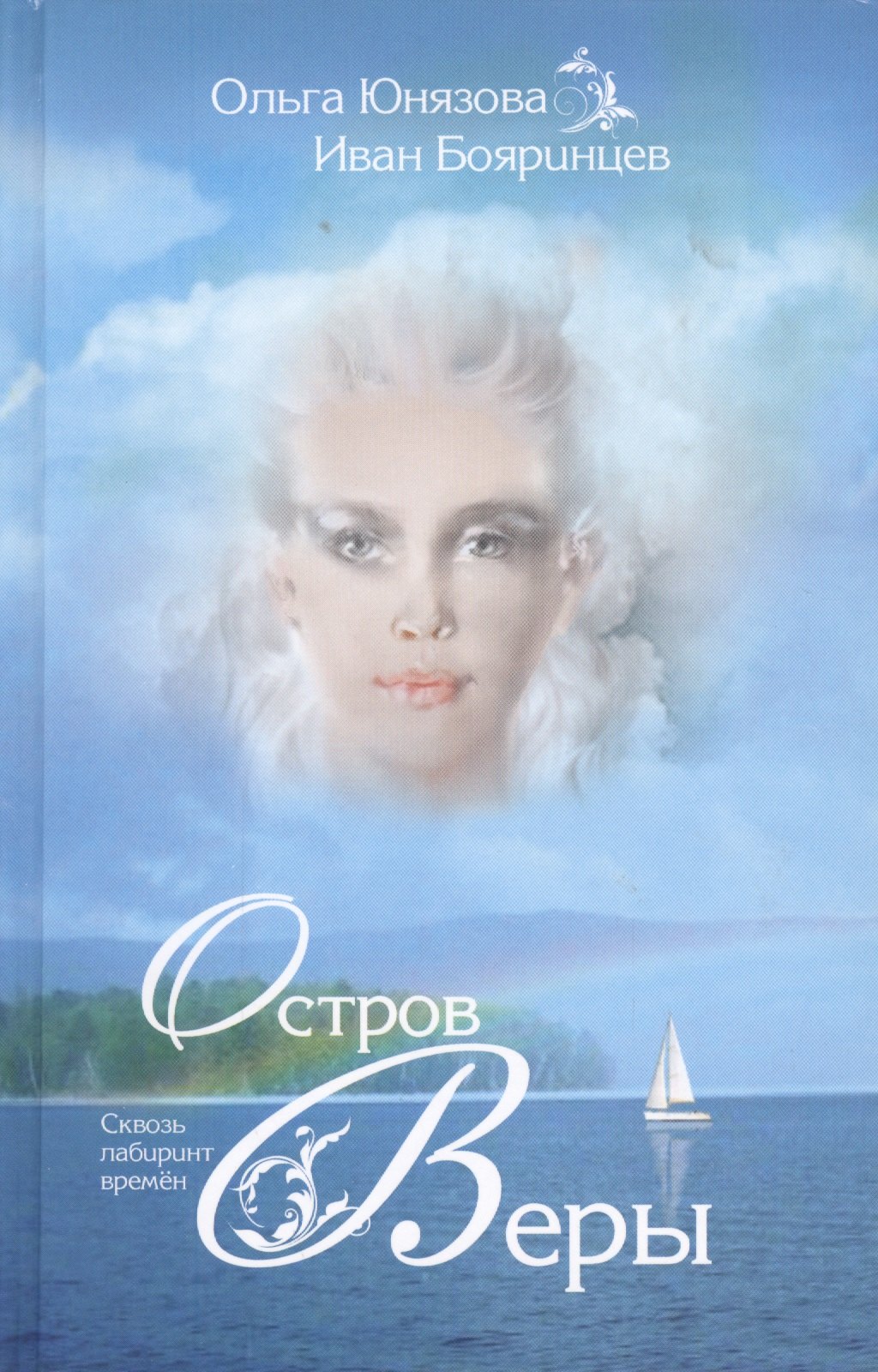 Остров Веры 342₽