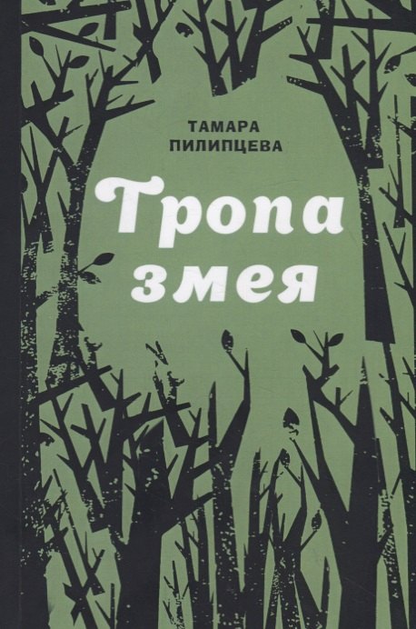 

Тропа змея