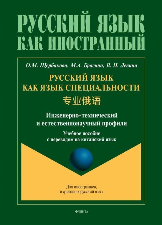 

Русский язык как язык специальности. Учебное пособие с переводом на китайский язык