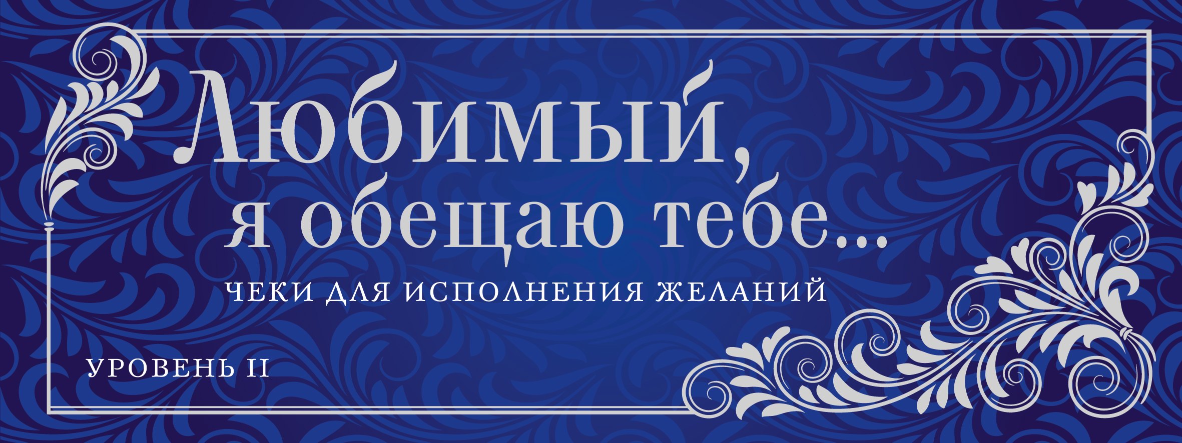 Любимый, я обещаю тебе... Уровень 2. Чеки для исполнения желаний