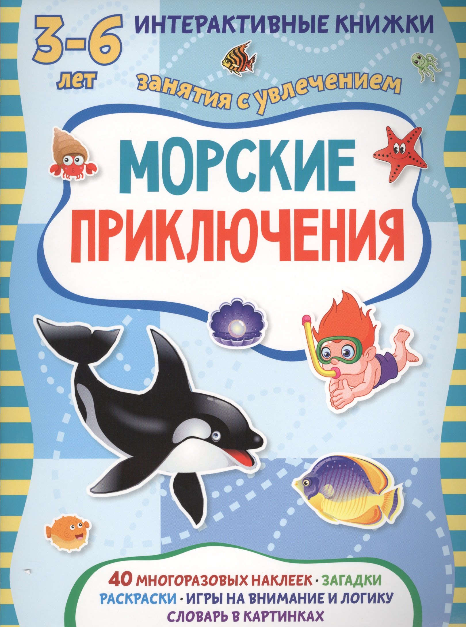 Морские приключения 289₽