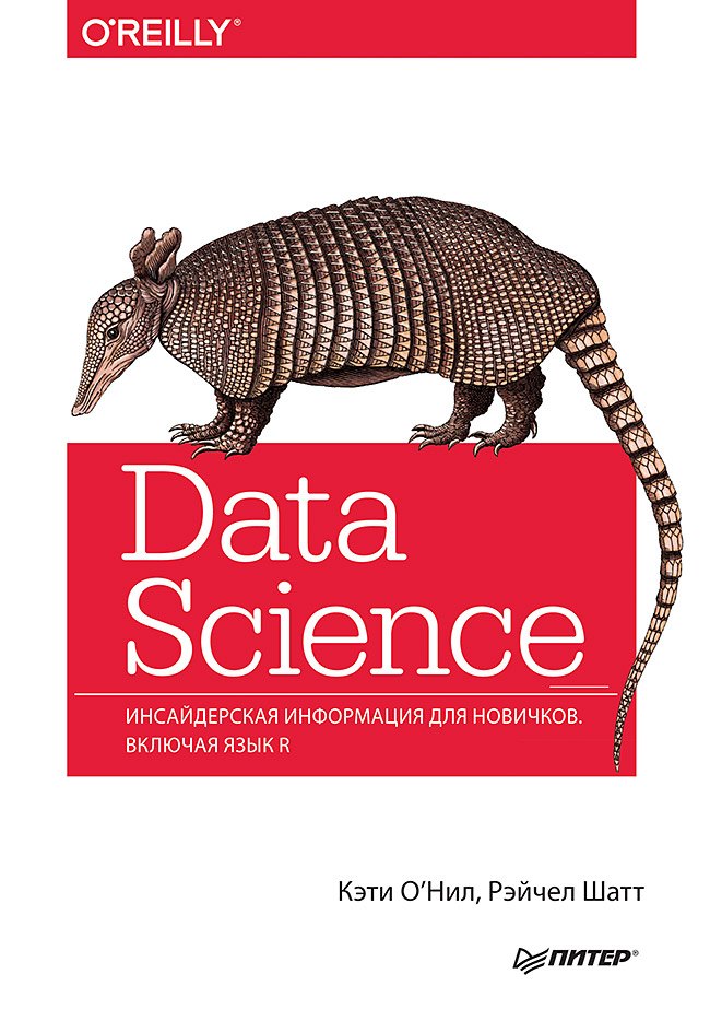 

Data Science. Инсайдерская информация для новичков. Включая язык R