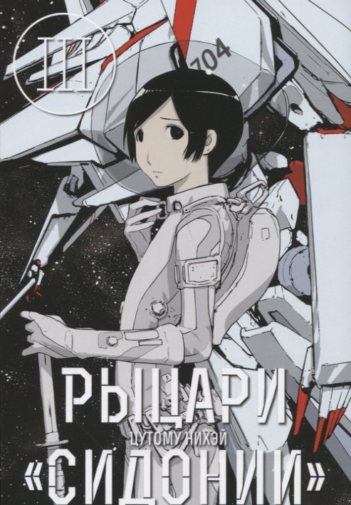 

Рыцари Сидонии. Том 3 (Sidonia no Kishi). Манга