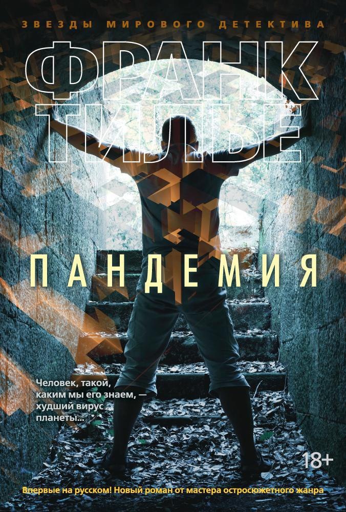 

Пандемия