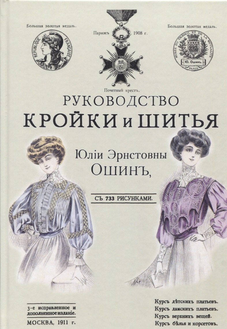 

Руководство кройки и шитья для заочного обучения и как настольная книга для каждой семьи