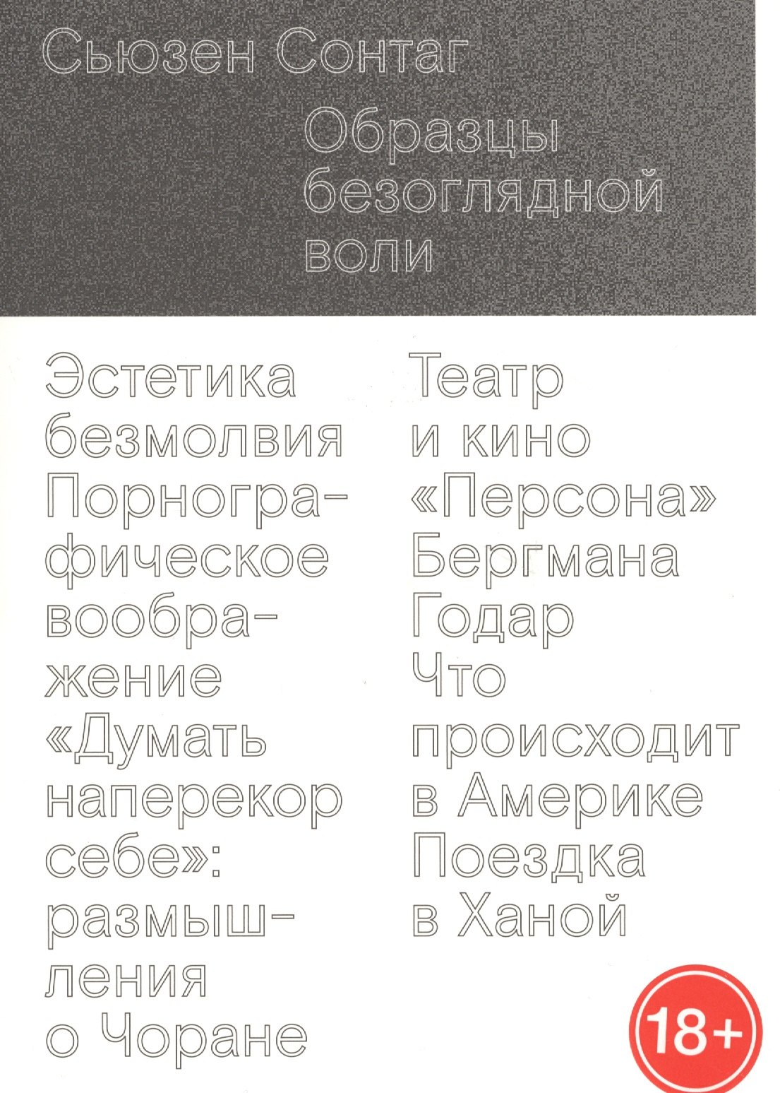 

Образцы безоглядной воли