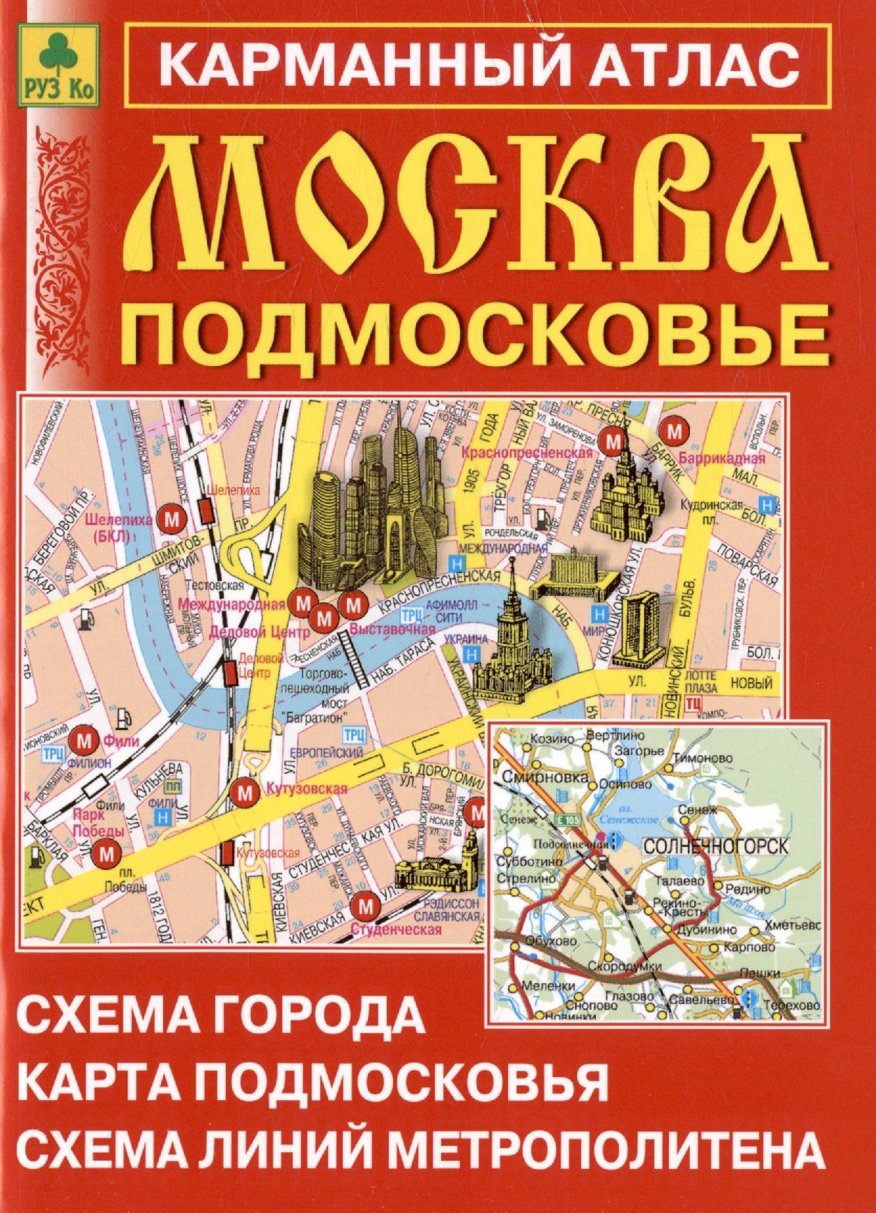 

Москва. Подмосковье. Карманный атлас. Масштаб 1:15 000 (Центр), 1:350 000 (Область)