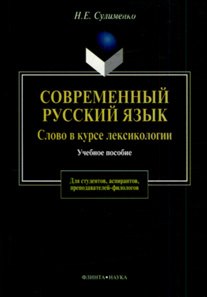 

Современный русский язык:Слово в курсе лексикологии: Учебное пособие для студентов, аспирантов, пред