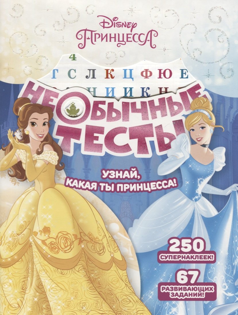 Необычные тесты НТ 1803 Принцесса Disney 303₽