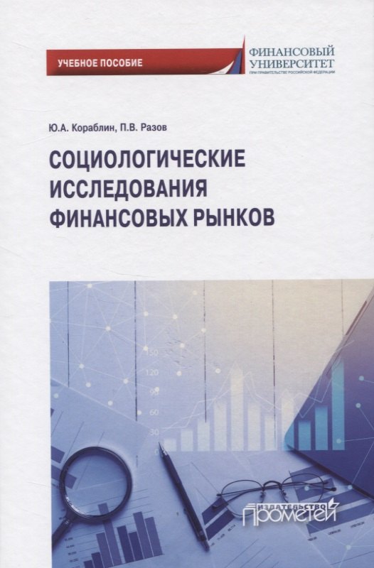 Социологические исследования финансовых рынков 779₽