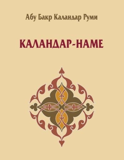 

Каландар-наме