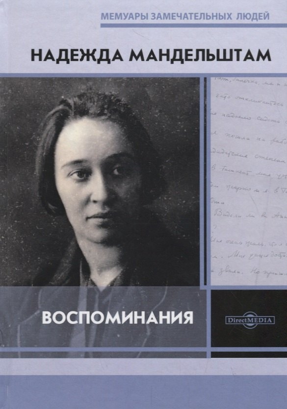 Мандельштам Надежда Яковлевна: Воспоминания. Надежда Мандельштам