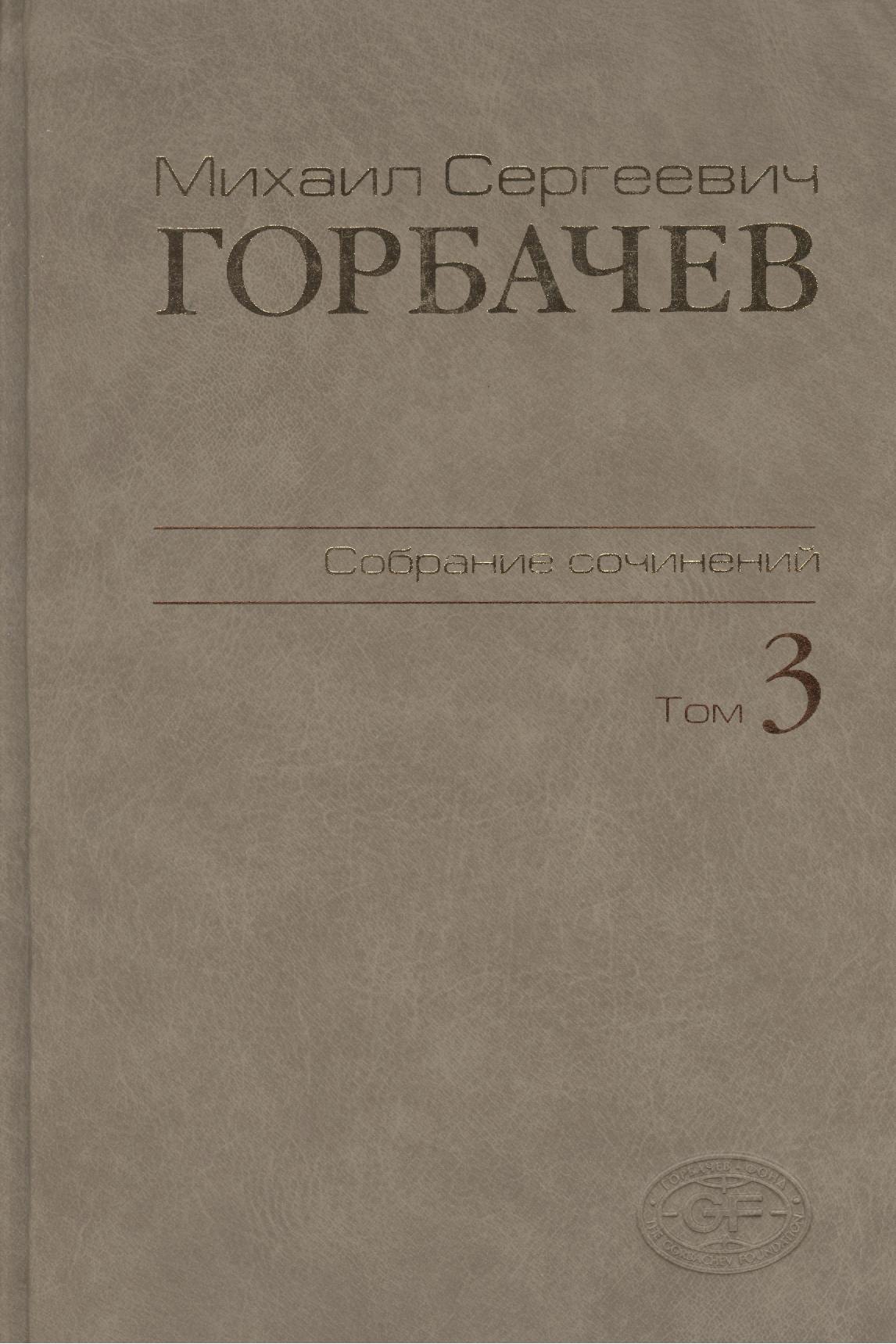 Горбачев М. Г.: М.С.Горбачев Собрание сочинений. Том 3: Октябрь 1985 - апрель 1986