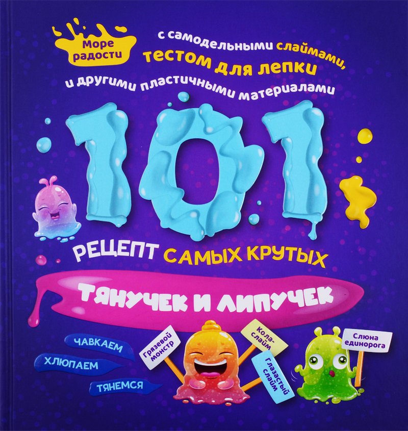 

101 рецепт самых крутых липучек и тянучек