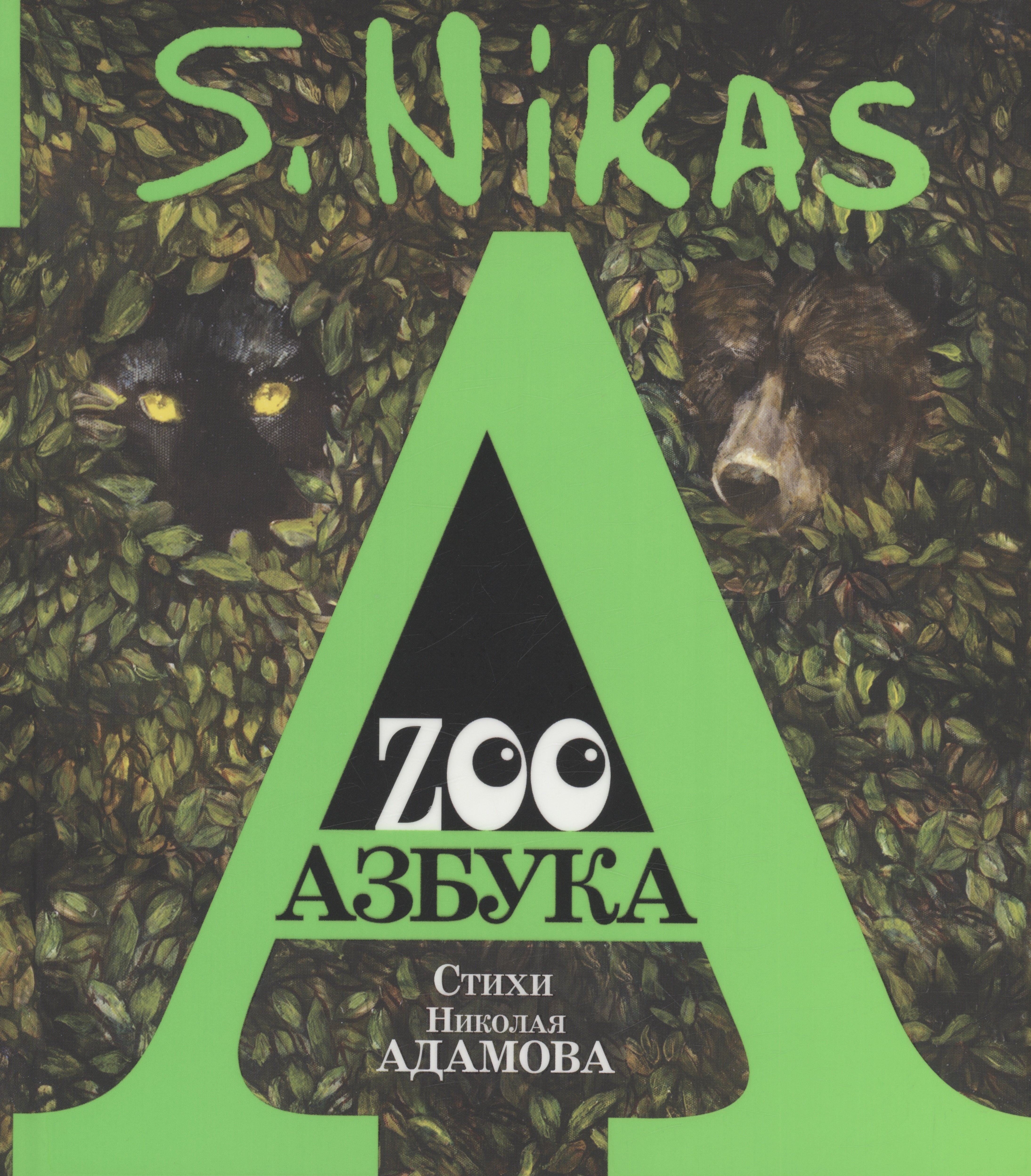 ZOO Азбука