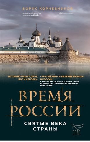 Время России. Святые века страны ( с автографом)