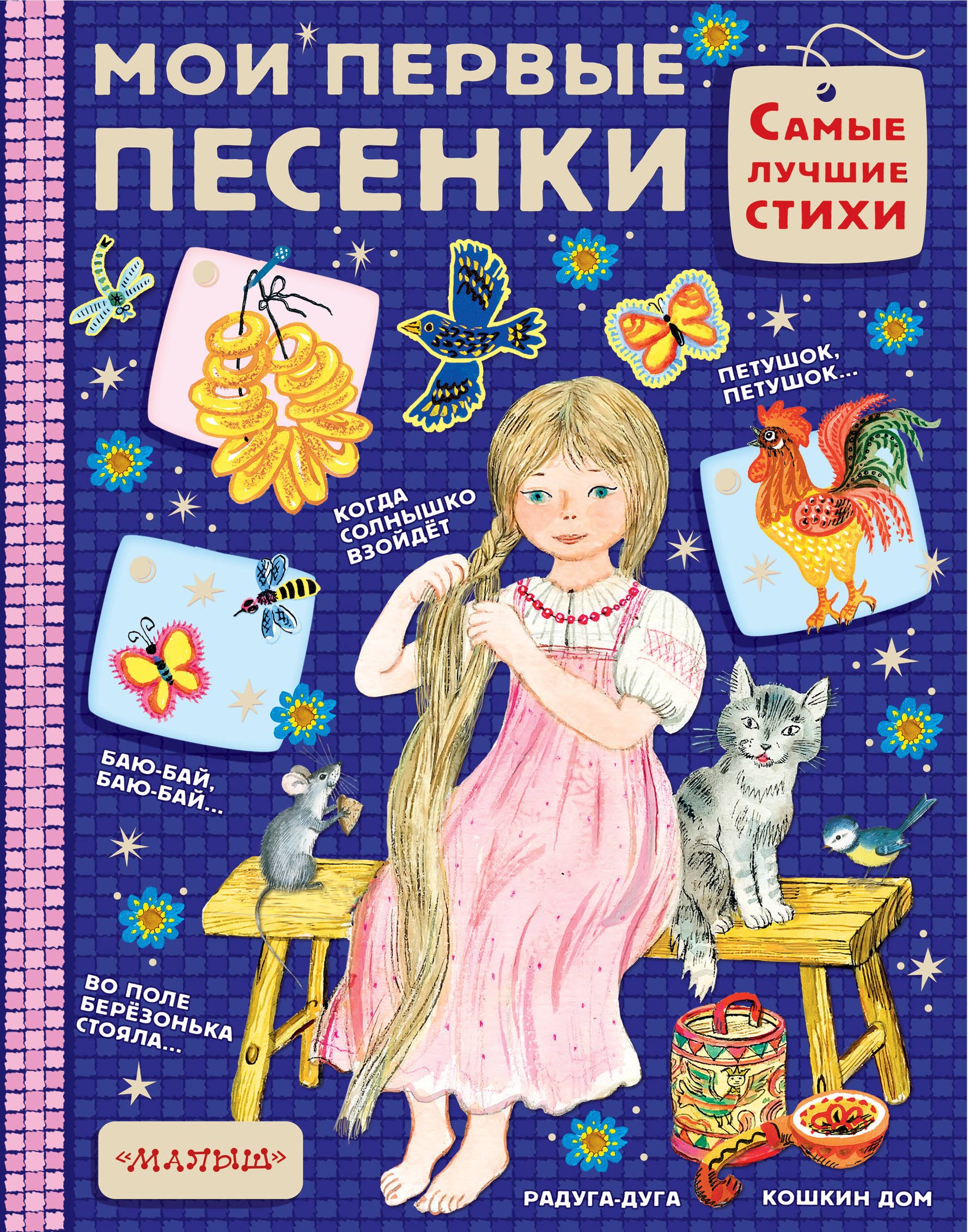 

Мои первые песенки