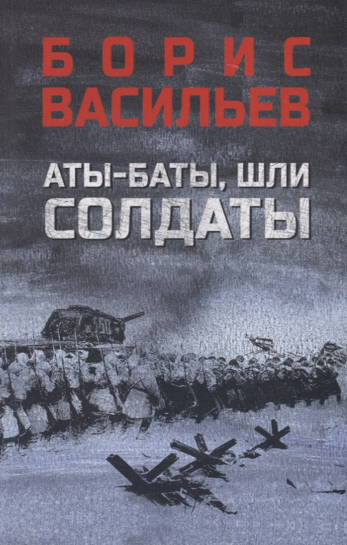 Аты-баты, шли солдаты: повести