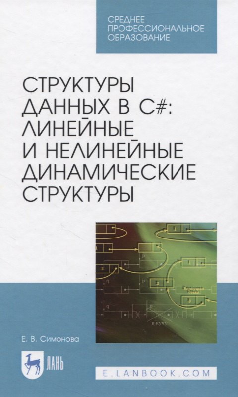 Симонова Елена Викторовна: Структуры данных в C#: линейные и нелинейные динамические структуры