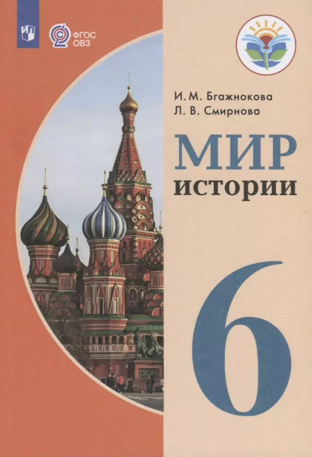 

Бгажнокова. Мир истории. 6 класс. Учебник. /обуч. с интеллектуальными нарушениями/ (ФГОС ОВЗ)