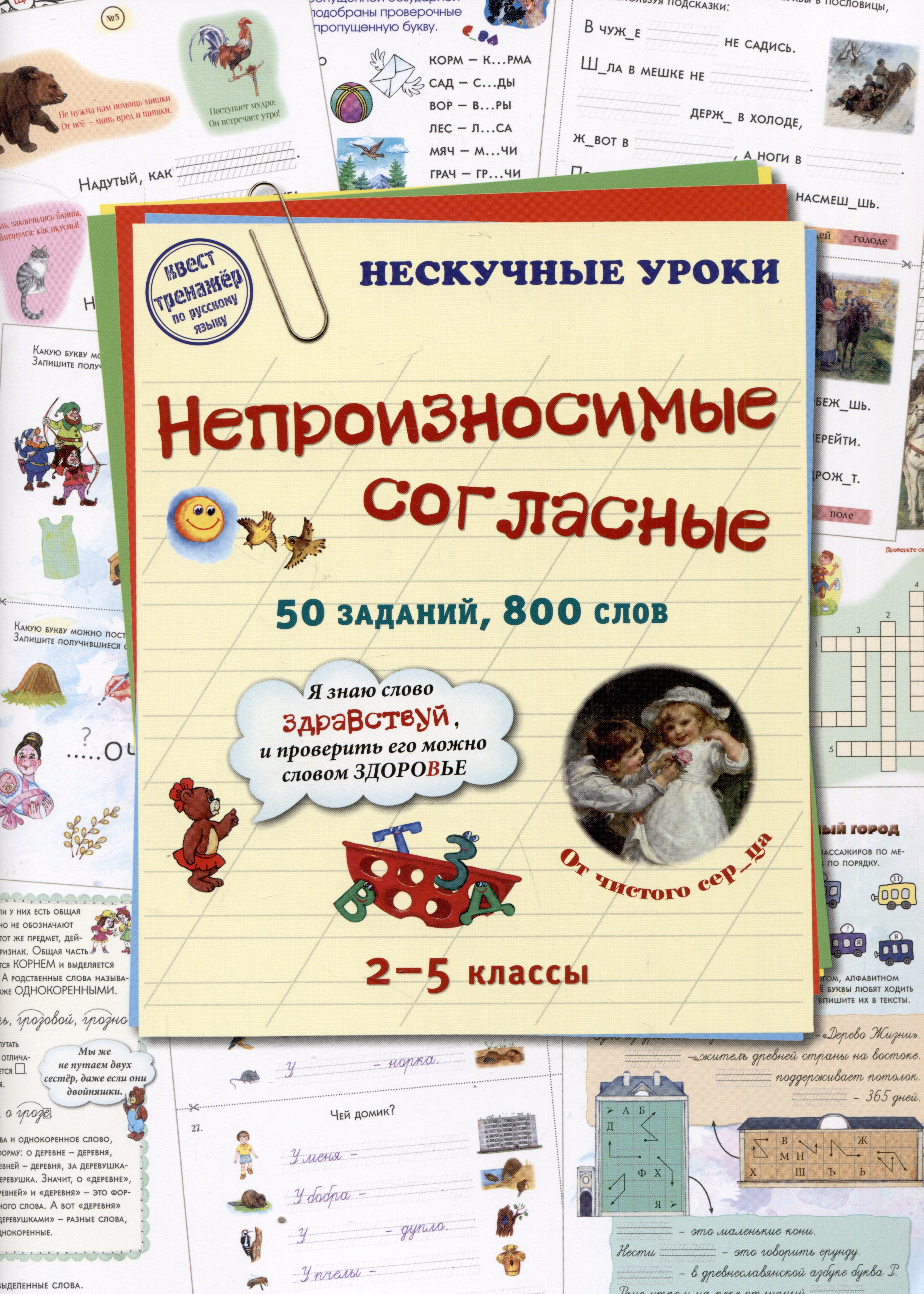 

Непроизносимые согласные. 50 заданий, 800 слов. 2-5 классы