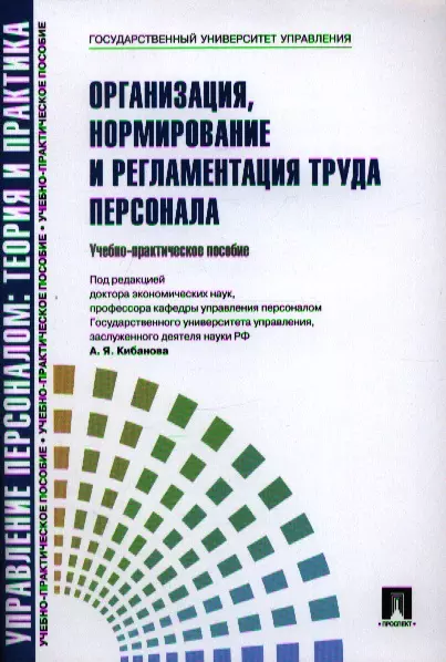 Организация нормирование и регламентация труда персонала.Уч.-практ.пос.