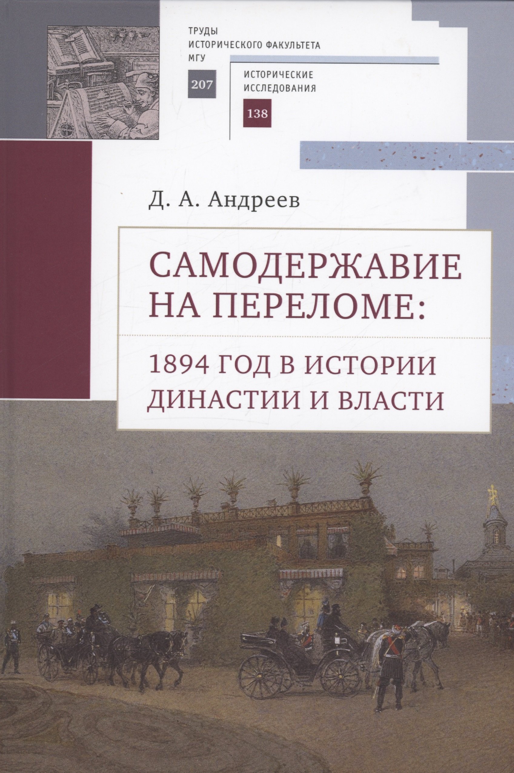 

Самодержавие на переломе: 1894 год в истории династиии власти.